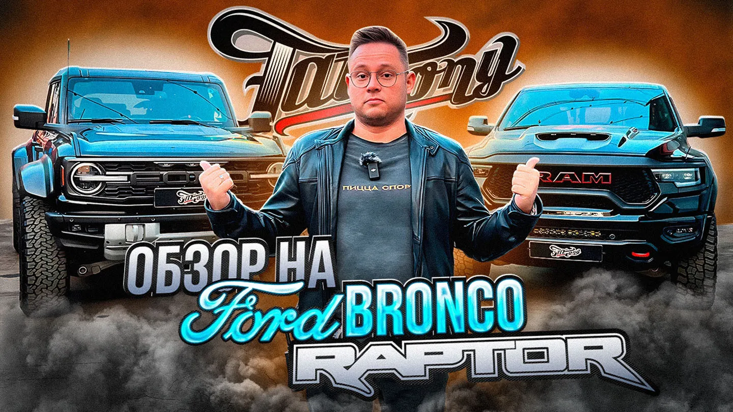 Обзор на Ford Bronco Raptor